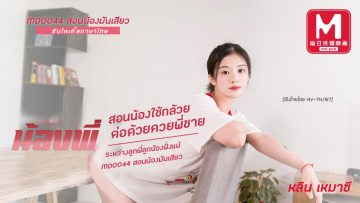 เอวีซับไทย ลูกพี่ลูกน้องน่ารักนมโต ขอแจมชักว่าวขย่มควยมันส์ av-th Lin Yuxi