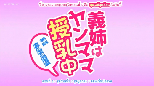 Ane wa Yanmama Junyuu-chuu Vol.2 เอวีซับไทย นมใหญ่สุดยั่วใจ ชุดว่ายน้ำร้อนฉ่า Riko Hoshino javsubthai FHD
