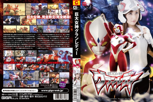 GVRD-018 Grand Lady ฮีโร่ Ultrawoman ตัวจิ๋วน่ารักอ้าขาโดนเย็ดทะลักน้ำ หนังเอวีซับไทย FHD javsubthai