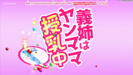 เอวีซับไทย Ane wa Yanmama Junyuu-chuu Vol.1 ตูดใหญ่เด้งๆ Manami Ooura พี่สาวนมยักษ์เย็ดน้อง javsubthai