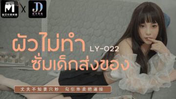 LY-022 เมียร่านเบื่อผัวห่วย ขอเย็ดคนส่งของ หุ่นเซ็กซี่เด็ดมาก เอวีซับไทย FHD javsubthai