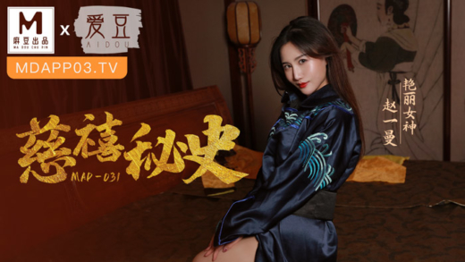 MAD-031 นางสนมขมคอ Zhao Yiman เย็ดมันส์ท่าหมา สาวจีนร่าน หญิงรุกเด็ด เอวีซับไทย avth Full HD หนังavซับไทย