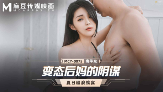 MCY-0075 สวรรค์จัดให้ ลูกชายลักหลับเมียใหม่พ่อ สาวจีนน่ารักตัวเล็กนมใหญ่เด้ง เอวีซับไทย javsubthai ดูฟรี FHD