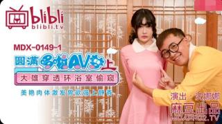 MDX-0149 โดราเอม่อนคันฉ่องทะลุกำแพง หุ่นเพอร์เฟคสุดเสียว เอวีซับไทย หนังavซับไทย Full HD ดูฟรี