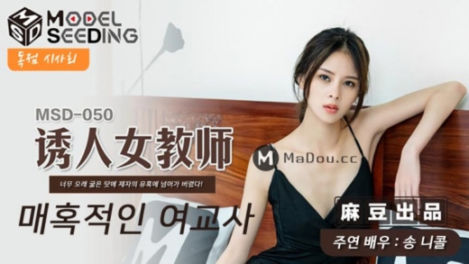 MSD-050 ครูสาวขาวจั๊วะหุ่นเซ็กซี่ ติวนวดขาเสียวซ่าน เอวีซับไทย javsubthai หนังxฟรี