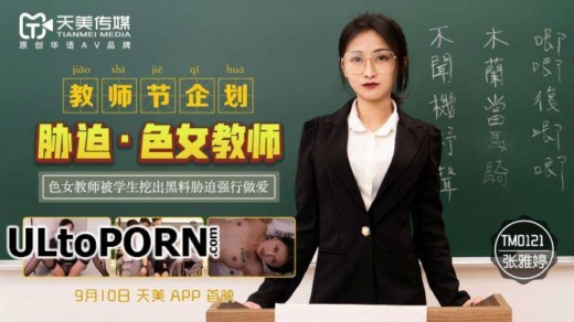 TM-0121 โยกก้น โดนจับปล้ำบังคับเย็ดจนร้องไห้ Zhang Yating avth avไทย FHD